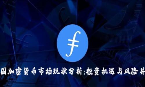 英国加密货币市场现状分析：投资机遇与风险并存