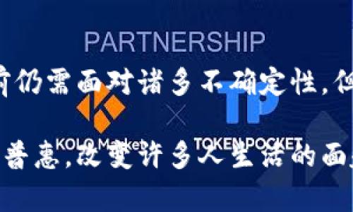   印度货币加密法最新动态及其对经济的影响 / 
 guanjianci 印度, 加密货币, 货币法, 经济影响, 法规 /guanjianci 

引言：印度加密货币的崛起
随着全球数字货币的迅速崛起，印度也不甘落后，成为了这个领域的重要参与者之一。近年来，尤其是在2021年之后，关于印度加密货币的讨论愈演愈烈。萦绕在这一话题中的不仅仅是投资机会和潜在的财富收益，还有法律法规的不断变化。确保这些加密货币的合规性，以及能够在投资者与监管机构之间找到平衡，成为了一个复杂而重要的问题。

印度货币加密法的背景
早在2018年，印度央行就曾下发通知，禁止银行与加密货币相关的服务，从而引发了对加密资产的广泛担忧。但是，随着区块链技术和加密货币的快速发展，这一禁令遭到了各方的质疑和反对。许多投资者与业界人士呼吁政府尽快制定合理的法律，以便为这一新兴市场提供合法的框架。

经历了长时间的讨论与辩论，印度政府于2022年开始着手起草《加密货币与监管法》。这一法案旨在为加密货币的交易、使用及相关业务提供监管政策，同时确保投资者的安全以及减少金融犯罪的可能性。

法案的主要内容
最新的印度本金法案主要从以下几个方面进行规范：
ul
    listrong加密货币的合法化：/strong这一法案将为加密货币交易提供法律地位，使得投资者能够有法可依，减少在各类投资中可能面临的法律风险。/li
    listrong征税政策：/strong按照该法案，所有加密货币交易收入将被征收适度的税款，这在一定程度上会规范市场，增加政府的税收收入。/li
    listrong反洗钱措施：/strong为防止加密货币被用于洗钱和其他非法活动，法案中将要求加密货币交易所实施严格的客户身份验证，以确保透明度。/li
    listrong智能合约与区块链技术的使用：/strong法案鼓励企业和开发者利用区块链技术和智能合约，促进金融科技的发展。/li
/ul

对经济的影响
这一法案的实施被认为将对印度的经济产生深远的影响。首先，它将为加密货币市场的成熟提供基础设施，吸引更多的投资者。根据一些预测，越来越多的国内外投资者可能会把资本投入到印度的加密市场中，这将进一步推动经济增长。

其次，法案的实施还将刺激金融科技行业的发展。随着更多的合法化，加密货币和区块链将为金融科技公司提供新的商业机会和创新点。这对推动整个经济的数字化转型，推动新兴行业的发展至关重要。

挑战与前景
然而，这一法案的实施并不是毫无挑战。投资者的教育与保护仍然是一个重要的问题。加密货币市场的高波动性给普通投资者带来了潜在风险，如果缺乏合理的风险意识，可能会导致严重的财务损失。此外，政府也需要设法解决区块链技术的安全性问题，以免出现数据泄露或黑客攻击。

尽管如此，印度加密货币市场的前景依旧被广泛看好。越来越多的年轻人开始接受数字资产投资，他们对新兴科技的理解和接受程度使得这一市场充满希望。

我的个人经验与见解
作为一个对金融与科技颇感兴趣的人，我认为印度的加密货币法案不仅仅是一次简单的政策调整，更是对未来经济形态的探索。我的一些朋友也开始尝试投资某些数字货币，尽管他们大多数人对这一领域的了解有限，但他们仍愿意承担风险，期待能从中获利。

我认为，在这样的环境中，政府应加强对投资者的教育，提供更全面的知识，让每一个人都能理解加密货币的本质，以及其中的风险与机遇。只有在全面意识到这些的前提下，投资行为才会更加理性，而非盲目跟风。

结论：未来的趋势
综合来看，印度的加密货币法案将为市场带来新的机遇与挑战。在这个不断变化的金融环境中，相关法规的不断完善将会推动加密货币的合规化与市场化。虽然目前仍需面对诸多不确定性，但无论如何，数字货币的未来将与传统金融市场紧密相连。

随着全球范围内对加密货币认知度的提升，我对印度乃至整个世界的数字货币未来充满期待。这样的未来不仅能为经济发展注入新动力，更会带来更为全面的金融普惠，改变许多人生活的面貌。在这个过程中，既需要政策法规的逐步完善，也需要社会各界共同的努力与理解。推动加密货币和区块链的健康发展，或许就是我们这个时代最重要的使命之一。