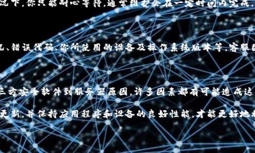 关于TP钱包里的网页无法打开的情况，可能会有多种原因。我将帮助你分析可能的原因，并提供一些解决方案和建议。

常见原因解析

首先，网页无法打开的原因可能是因为网络连接不稳定。如果你的互联网连接不良，可能会导致你无法访问TP钱包中的某些网页。你可以尝试切换到其他网络（例如，看看是否可以使用手机热点）或检查你的Wi-Fi设置。

其次，可以考虑检查TP钱包是否是最新版本。有时候，旧版本的软件可能会导致一些功能无法正常使用。这意味着，你可能需要前往应用商店（例如，Google Play或Apple App Store）来检查是否有可用的更新。

清除缓存和数据

经过一段时间的使用，TP钱包中的缓存数据可能会积累，这可能影响其性能。尝试清理TP钱包的缓存和数据，这样可以帮助解决一些问题。在手机设置中找到TP钱包，选择“清除缓存”和“清除数据”。请注意，清除数据可能会删除你的登录信息，因此请确保你记得密码。

检查设备设置

设备的设置有时也会影响应用程序的正常工作。例如，确保设备上的时间和日期设置正确，因为不正确的设置可能会导致一些安全性验证问题。

防火墙和安全软件

许多用户可能会在设备上安装防火墙或其他安全性程序，以增强数据保护。虽然这是个好主意，但在某些情况下，这类软件可能会意外地阻止TP钱包的正常运营。如果你最近更新过这些安全软件，可以尝试暂时禁用它们，看看网页是否能够打开。

服务器故障或维护

有时，网页无法打开的原因可能并非在于用户端，可能是由于TP钱包正在进行服务器维护或升级。这种情况下，你只能耐心等待，通常维护会在一定时间内完成。你可以访问TP钱包的官方社交媒体或论坛，了解最新的维护公告或是否有其他用户同样遇到了问题。

联系客服支持

如果以上方法都无法解决问题，联系TP钱包的客户支持是个不错的选择。提供详细的信息如出错时的情况、错误代码、你所使用的设备及操作系统版本等，客服团队能更好地理解你的问题并给予帮助。

总结建议

在使用TP钱包的过程中，出现网页无法打开的问题是较常见的现象。从网络连接、应用更新、设备设置、第三方安全软件到服务器原因，许多因素都有可能造成这种情况。通过上述的方法，用户可以理性排查可能的问题所在。

如果你在使用TP钱包的过程中有更多的经验或心得，欢迎分享，这将对其他用户有所帮助。记得定期检查更新，并保持应用程序和设备的良好性能，才能更好地利用TP钱包进行数字货币的管理和交易。

TP钱包网页无法打开的解决方案与经验分享