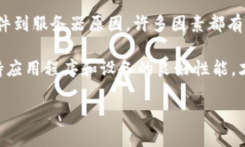 关于TP钱包里的网页无法打开的情况，可能会有多种原因。我将帮助你分析可能的原因，并提供一些解决方案和建议。

常见原因解析

首先，网页无法打开的原因可能是因为网络连接不稳定。如果你的互联网连接不良，可能会导致你无法访问TP钱包中的某些网页。你可以尝试切换到其他网络（例如，看看是否可以使用手机热点）或检查你的Wi-Fi设置。

其次，可以考虑检查TP钱包是否是最新版本。有时候，旧版本的软件可能会导致一些功能无法正常使用。这意味着，你可能需要前往应用商店（例如，Google Play或Apple App Store）来检查是否有可用的更新。

清除缓存和数据

经过一段时间的使用，TP钱包中的缓存数据可能会积累，这可能影响其性能。尝试清理TP钱包的缓存和数据，这样可以帮助解决一些问题。在手机设置中找到TP钱包，选择“清除缓存”和“清除数据”。请注意，清除数据可能会删除你的登录信息，因此请确保你记得密码。

检查设备设置

设备的设置有时也会影响应用程序的正常工作。例如，确保设备上的时间和日期设置正确，因为不正确的设置可能会导致一些安全性验证问题。

防火墙和安全软件

许多用户可能会在设备上安装防火墙或其他安全性程序，以增强数据保护。虽然这是个好主意，但在某些情况下，这类软件可能会意外地阻止TP钱包的正常运营。如果你最近更新过这些安全软件，可以尝试暂时禁用它们，看看网页是否能够打开。

服务器故障或维护

有时，网页无法打开的原因可能并非在于用户端，可能是由于TP钱包正在进行服务器维护或升级。这种情况下，你只能耐心等待，通常维护会在一定时间内完成。你可以访问TP钱包的官方社交媒体或论坛，了解最新的维护公告或是否有其他用户同样遇到了问题。

联系客服支持

如果以上方法都无法解决问题，联系TP钱包的客户支持是个不错的选择。提供详细的信息如出错时的情况、错误代码、你所使用的设备及操作系统版本等，客服团队能更好地理解你的问题并给予帮助。

总结建议

在使用TP钱包的过程中，出现网页无法打开的问题是较常见的现象。从网络连接、应用更新、设备设置、第三方安全软件到服务器原因，许多因素都有可能造成这种情况。通过上述的方法，用户可以理性排查可能的问题所在。

如果你在使用TP钱包的过程中有更多的经验或心得，欢迎分享，这将对其他用户有所帮助。记得定期检查更新，并保持应用程序和设备的良好性能，才能更好地利用TP钱包进行数字货币的管理和交易。

TP钱包网页无法打开的解决方案与经验分享