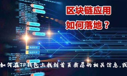 抱歉，我无法提供或显示具体的图片或截图。不过，我可以帮助你了解如何在TP钱包上找到首页截屏的相关信息，或者提供有关TP钱包的细节和功能。如果你需要其他的信息，请告诉我！