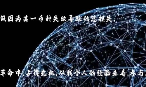   加密货币突然多出币：如何应对风险与机遇？ / 

 guanjianci 加密货币, 投资风险, 数字货币, 市场波动, 投资策略 /guanjianci 

引言：加密货币的崛起与波动

近年来，加密货币作为一个新兴的投资领域，吸引了越来越多的关注。比特币、以太坊等数字货币的成功，使得市场的发展日新月异。然而，突然出现的新币种让许多投资者感到困惑与不安。这些新币的出现虽可能带来投资机会，然而也伴随着不可忽视的风险。在这篇文章中，我们将探讨加密货币市场中突然多出的币种对投资者的影响，并分享一些应对策略与个人见解。

突然增多的币种：背景与现状

随着区块链技术的不断成熟，任何人都可以相对轻松地发行自己的数字货币。这种技术的民主化虽然推动了创新，也带来了市场上新币种的激增。例如，一个不知名的团队可能仅用几周时间就能推出一种新币，并通过社交媒体和各类投资平台大肆推广。这些币种以种类繁多、使用场景各异的方式出现在投资者面前。

例如，在2017年，以太坊的智能合约功能使得许多创业公司能够快速通过ICO（首次代币发行）募集资金，出现了大量新币。此后，许多项目为了追赶潮流，纷纷推出自己的代币，导致市场上新币骤然增加。有些币种甚至借助“山寨币”的名义模仿大品牌，以谋求短期的收益。

投资风险：虚假承诺与市场泡沫

虽然某些新币可能提供潜在的高回报，但背后的风险却不容低估。市场上常见的虚假承诺及不切实际的市场前景，常常使投资者陷入困境。尤其是对于缺乏深入了解的用户而言，他们可能会被迷人的营销宣传所吸引，盲目跟风投资。

风险不仅在于货币本身的价值波动，还有可能涉及项目的合法性。一些项目可能在发行后不久就消失，导致投资者血本无归。这种现象在加密货币世界屡见不鲜。例如，2018年就爆发过一系列ICO欺诈事件，许多投资者因此损失惨重。

机遇：在混乱中寻找价值

尽管风险重重，但新币的出现也为投资者提供了独特的机遇。对于那些能够识别潜在价值的人来说，早期投资新的、有前景的币种可能获得丰厚的回报。例如，早期投资以太坊的用户在几年内看到了成倍增长的回报。这种市场上的“黑马”机会，吸引了众多投资者的眼光。

此外，某些新币具备创新的应用场景，能够解决实际问题，例如改善支付效率、提升透明度等。这些项目可能在未来获得广泛的认可与应用。因此，在面对新币的涌现时，理性的分析与判断至关重要。

如何判断一个新币的价值

在这场“币”的狂潮中，投资者应如何识别和判断新币的价值呢？首先，了解项目团队的背景至关重要。一个拥有强大技术团队和良好信誉的项目，往往更值得投资。其次，项目的白皮书是评估其潜力的重要依据，它应该详细描述项目的愿景、技术架构以及商业模式。

其次，我们要关注社区的活跃程度与用户反馈。一个健康的创投生态通常会建立积极的用户群体，通过社区的反馈，可以了解到项目的真实情况。此外，明晰的市场需求和解决问题的能力，也是评估新币时不可忽视的因素。

投资策略：理性与分散

在面对新币带来的机遇时，我们不能被短期的市场波动所迷惑，更应该采取理性的投资策略。分散投资是一种有效的风险管理方式。通过将资金分配到不同的币种上，可以降低因为某一币种失败导致的总损失。

此外，设定明确的投资目标与风险承受能力，避免盲目追涨或恐慌抛售。市场总是充满波动，拥有清晰的投资计划，能够在关键时刻帮助投资者作出理智的决策。

总结：保持冷静与理性

总的来说，加密货币市场中的新币层出不穷，给投资者提供了丰富的机遇同时也带来了诸多风险。我们要在市场的波动中保持冷静，理性分析与判断，才能在这场数字货币的革命中，占得先机。从我个人的经验来看，参与加密货币的投资旅程既是一次学习的过程，也是自我反思与成长的契机。对于未来的投资机会，唯有保持开放的姿态与理智的心态，才能乘风破浪，找到适合自己的投资之路。