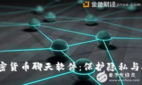 2023年最优加密货币聊天软件：保护隐私与安全的完美选择
