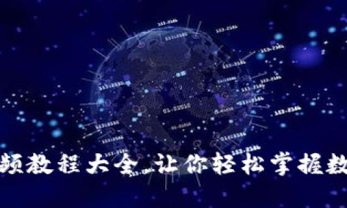数字货币加密视频教程大全，让你轻松掌握数字资产投资技巧