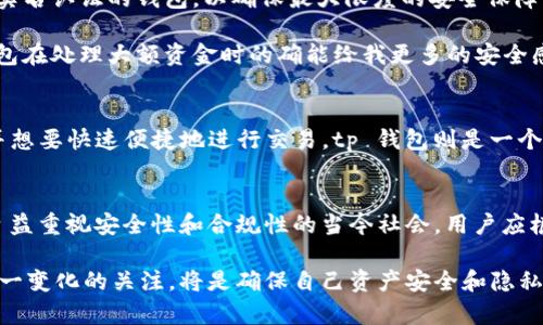   tp钱包实名制：安全性与便捷性的对比分析 / 

 guanjianci tp钱包, 实名, 数字钱包, 安全性, 便捷性 /guanjianci 

引言
随着数字货币和区块链技术的发展，越来越多的人开始使用数字钱包，这其中 tp 钱包是一个非常受欢迎的选择。然而，很多用户在使用 tp 钱包的过程中，会面临一个重要的问题：tp钱包需要实名认证吗？本文将深入探讨这一话题，分析实名制的必要性，并讨论其对用户的安全性和便捷性的影响。

何为 tp 钱包？
在讨论实名制之前，我们首先需要了解 tp 钱包是什么。tp 钱包是一款旨在存储和管理数字资产的工具，它支持多种主流数字货币的交易和管理功能。用户不仅可以存储常见的比特币、以太坊等数字货币，还可以参与到去中心化金融（DeFi）等多种应用中。随着其功能的不断丰富，tp 钱包正逐渐成为广大数字资产持有者的首选。

实名制的背景与意义
实名认证的概念在数字货币行业并不新鲜，许多平台为了安全和合法性，要求用户提供真实身份信息。这一措施的目的在于用户能在交易过程中确保彼此的信任。此外，实名制也是为了遵循当地的法律法规，尤其是对于反洗钱（AML）和反恐融资（CFT）的要求。

比如，当用户在某些交易所注册账号并进行交易时，往往需要提供身份证明文件，这不仅保护了用户自身的资产安全，也降低了交易所的合规风险。这种背景下，tp 钱包是否也需要用户进行实名认证呢？

tp 钱包的实名制现状
在当前版本的 tp 钱包中，用户并不需要强制进行实名认证，用户可以在一定程度上保持匿名性。这一政策无疑为那些希望保护自己隐私的用户提供了便利。想象一下，在这个日益透明的互联网世界中，保持一定程度的隐私保护显得尤为重要。很多人选择使用数字钱包，正是希望在进行交易时能够避开过度的监控和审查。

实名制的优劣势分析
虽然 tp 钱包不强制实名认证，但这种选择并非没有利弊。以下是实名制的主要优势和劣势：

优势
ul
    li安全性提高：实名信息的提供能够帮助平台更好地监控可疑活动，降低洗钱和诈骗风险。/li
    li法律合规性：很多国家和地区都有相应的法规要求数字钱包企业在特定情况下执行实名制，遵守这些法规将提高企业的合法性。/li
    li用户信任感：实名制能够增强用户之间的信任，用户在进行交易时更愿意与实名认证的用户进行交易。/li
/ul

劣势
ul
    li隐私问题：对于某些用户来说，提供真实身份信息可能会引发隐私泄露的风险，尤其是在数据被黑客攻击的情况下。/li
    li使用限制：没有实名认证的用户在某些功能或额度方面可能会受到限制，影响其整体使用体验。/li
    li繁琐手续：实名认证可能需要填写大量信息，增加了用户的使用成本。/li
/ul

用户角度的考虑
作为一个数字货币的用户，选择是否进行实名认证应考虑多个因素。比如，如果你的交易频率较高，涉及金额较大，可能会倾向于选择那些要求实名认证的钱包，以确保最大限度的安全保障；反之，如果仅是偶尔使用，未实名的 tp 钱包可能是更方便的选择。

从个人的经验来看，我曾经选择过几款不同的数字钱包，其中某款要求实名认证，而另一款则支持匿名使用。在经过几次交易后，我发现实名钱包在处理大额资金时的确能给我更多的安全感，然而对于小额交易，我更享受那种无需繁琐步骤的匿名快感。

选择适合自己的钱包
在决定使用哪种钱包时，用户应该综合考虑自己的需求。如果你更重视安全性，那么实名认证的钱包无疑是个更好的选择；如果你更注重隐私并想要快速便捷地进行交易，tp 钱包则是一个不错的选择。

总结与展望
总而言之，tp 钱包不要求用户进行强制实名认证，这一点为用户提供了灵活性和隐私保护的便利。然而，实名制的优势也不可忽视，尤其是在日益重视安全性和合规性的当今社会。用户应根据自己的实际需求，在安全、隐私和便捷性之间找到一个平衡点。

未来，随着区块链技术的持续发展及相关法规的不断完善，tp 钱包等数字钱包可能会在实名认证的政策上进行调整。对于用户而言，保持对这一变化的关注，将是确保自己资产安全和隐私保护的关键。