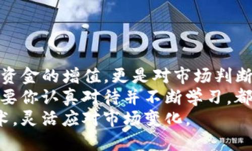 如何在TP钱包中出售数字货币：详细指南与技巧
TP钱包, 出售数字货币, 加密货币交易, 钱包使用指南, 数字资产管理/guanjianci

引言：为何选择TP钱包？
在如今的数字财务世界中，加密货币的使用日渐普及，TP钱包作为一种便捷的数字资产管理工具，吸引了越来越多的用户。无论是买入、保存还是出售数字货币，TP钱包都提供了优质的体验。尤其是出售数字货币的功能，对于那些希望实现利润或进行资产重新配置的投资者尤为重要。

销售数字货币的基本步骤
出售数字货币可能看似复杂，但通过TP钱包，实际上并不困难。以下是基本步骤：
ol
    li打开TP钱包应用并登录你的账户。/li
    li在主界面选择你想出售的币种，可能是BTC，ETH等。/li
    li点击“出售”选项，系统会张贴出当前市场价以及你的资产余额。/li
    li输入你想出售的数量，并查看总金额。/li
    li确认信息无误后，点击“出售”，稍等片刻，交易会被处理。/li
/ol

选择合适的交易平台
出售数字货币不仅仅是一个钱包的问题，选择合适的交易平台同样重要。在TP钱包中出售数字货币时，系统通常会给予你一系列支持的交易对。你可以选择直接在TP钱包内处理，或是转移到其他交易平台进行销售。
例如，如果你希望将持有的ETH出售为USDT，TP钱包会自动寻找相应的交易对并为你进行换算。然而，有些用户可能会更倾向于在集中式交易所（如币安、火币等）待售，以获取更加竞争的价格。在这种情况下，可以先将数字货币转至这些平台再进行交易。

了解市场行情
在出售数字货币之前，了解市场行情是至关重要的。数字货币市场波动性极大，价格可能在毫秒内变化。在TP钱包中，有各种工具可以帮助你跟踪实时行情。例如，市场图表、价格预警等功能都能让你更好地把握卖出时机。
我曾经因为没有关注到市场波动而错过了几个不错的交易机会。因此，在做出出售决定之前，建议花些时间研究当前行情，必要时可以设置价格提醒，这样能够帮助你在最佳时机做决定。

交易费用和限额
出售加密货币时，你还需要考虑到交易费用和限额的问题。TP钱包在进行交易时，通常会收取一定的网络手续费。这个费用是相对固定的，但具体数额会因区块链的拥堵程度而有所变化。新用户总是对这些费用感到困惑，理解和计算它们是非常重要的。
我记得有一次因为忽视了费用的计算，结果实际收到的金额远低于预期，这让我意识到交易前的费用留意是多么重要。

出售后的资金管理
成功出售数字货币后，你将会在TP钱包中看到相应的法币或稳定币。这时，如何管理这些资金就成了下一个重要问题。TP钱包不仅提供了出售和买入的功能，还支持多种资产的存储与管理。
你可以选择将出售的法币提现至银行账户，或是继续在TP钱包中持有。这取决于你的投资策略。如果你认为市场还有上涨的潜力，可能会选择继续持有，但如果你的目标是短期获利，那么及时提现或再投资于其他产品可能更符合你的需求。

常见问题解答
很多用户在使用TP钱包时会遇到一些常见的问题，比如如何确保交易安全，如何提取资金等。在这里我总结了一些常见问题及解答：
ul
    listrong交易是安全吗？/strong — TP钱包通过多种安全措施保护用户资产，包括加密技术和私钥管理。/li
    listrong能否恢复丢失的资产？/strong — 只要你保留了恢复助记词，就可以再次访问你的资产。/li
    listrong如果卖出后价格继续上涨怎么办？/strong — 这是一种普遍的恐惧，投资有风险，建议根据个人风险承受能力来制定计划。/li
/ul

总结与个人感悟
通过使用TP钱包，我不仅学习到了如何出售数字货币，也对整体的数字资产管理有了更深的理解。每一次成功的交易，不仅仅是资金的增值，更是对市场判断能力的一次提升。
出售数字货币并不是一件简单的事情，需要考虑市场动态、交易费用以及个人的投资策略等多个因素。无论是新手还是老手，只要你认真对待并不断学习，都会在数字货币的道路上越走越远。
在未来，我相信更多的人会加入到这一领域中，而对于我们这些已经在路上的人来说，最重要的就是不断提升自己的知识和技术，灵活应对市场变化。