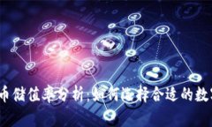 2023年加密货币储值率分析：如何选择合适的数字
