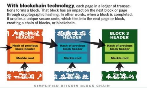 TP钱包里的币可以互转吗？深入解析数字资产的流动性与安全性

TP钱包, 数字资产, 互转, 加密钱包, 安全性/guanjianci

引言：理解TP钱包及其功能
在如今的数字货币环境中，TP钱包作为一种流行的加密钱包，能够让用户存储、管理和交易各类数字资产。随着区块链技术的快速发展，数字资产的流动性与安全性问题愈显重要。许多人在使用TP钱包时，不仅关注如何存储资产，还好奇这些资产是否可以在不同币种之间转移，更不知道如何高效、安全地使用这些功能。

TP钱包的基本功能解析
首先，TP钱包的主要功能包括支持多种数字货币的存储和管理，用户可以在一个平台上自由交易多个币种。此外，TP钱包还具备与不同区块链交互的能力，使得用户可以在不同的生态系统中进行操作，比如ERC-20、BEP-20等标准。

币种间互转的可行性
关于TP钱包是否支持币种间互转，答案是肯定的。用户可以在TP钱包中将一种资产转换为另一种资产，具体操作流程如下：
1. **登录钱包**：用户需要先登录自己的TP钱包账户。
2. **选择互转功能**：界面上会有“互转”或“兑换”选项，用户需根据需要选择相应的功能。
3. **选择币种**：接下来，用户可以选择要转移的币种和目标币种，例如将以太坊（ETH）转为比特币（BTC）。
4. **输入金额与确认**：输入您要互转的金额，确认汇率信息和手续费后，确认交易。
5. **完成转账**：确认后，系统会处理该交易并在区块链上生成相应的交易记录，用户可在交易历史中查看。

流动性与转账速度的考量
除了技术上的可行性外，数字资产的流动性和转账速度也是一个重要因素。如果你在进行币种互转时，发现速度较慢或时常出现瓶颈，这可能与以下几个因素有关：
1. **区块链拥堵**：在高峰时期，交易可能需要等待较长时间才能被确认。
2. **手续费问题**：不同币种的转账手续费差异显著，需要仔细计算是否划算。
3. **市场流动性**：某些小众币种可能并没有足够的流动性，使得交易难度加大。

安全性：如何在TP钱包中保障资产安全
在进行币种互转时，安全性无疑是用户最为关心的方面。TP钱包虽然提供了互转功能，但用户仍需注意以下几点，以确保资产的安全：
1. **私钥管理**：保护好你的私钥是确保资产安全的第一步，TP钱包提供的私钥应妥善保存，不应与他人分享。
2. **启用双重认证**：提现或进行大额交易时，可以启用双重认证，进一步提高安全性。
3. **定期更新钱包**：确保你的TP钱包版本是最新的，因为更新通常会包含安全补丁。这能有效防止遭到黑客攻击。
4. **注意钓鱼网站**：在互转过程中，务必确保访问官网，谨防钓鱼网站窃取你的信息。

用户体验反馈与建议
在深入探讨TP钱包的互转功能时，听取用户的反馈和体验也是一个重要方面。根据一些用户的分享，以下是他们在使用过程中发现的问题与建议：
1. **界面友好度**：大多数用户认为TP钱包的界面较为简洁，对于初学者非常友好。建议开发团队可以适当增加一些帮助提示，以指导新用户更快速地掌握基本操作。
2. **费用透明性**：部分用户表示在互转过程中，对于手续费的透明性有所期待，建议在交易前能清晰可见手续费结构。
3. **交易反馈**：用户希望在互转交易完成后能收到更为直观的通知，如通过邮件或推送消息来了解交易状态。

总结：如何高效利用TP钱包的互转功能
总结来说，TP钱包的币种互转功能极大地丰富了用户的数字资产使用体验。要有效利用这一功能，用户需要具备基本的区块链知识，学会选择合适的转账时间和方法。希望本文能够为广大用户在TP钱包的使用上提供一些帮助和参考，提升大家的数字资产交易体验。
未来数字资产的互转将越来越便捷，而如何在这条道路上保护好自己的财产安全，则是每一个数字货币用户都需要认真思考的课题。希望每一位用户都能在探索数字货币世界的过程中找到适合自己的安全策略。