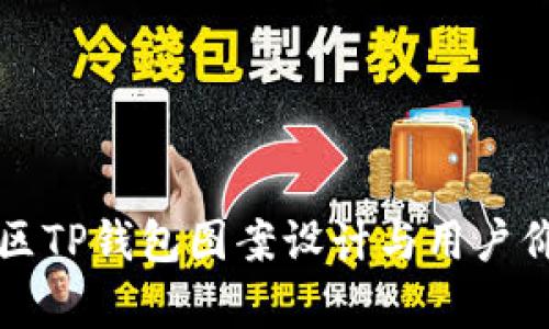 盘古社区TP钱包图案设计与用户价值解析