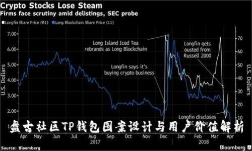 盘古社区TP钱包图案设计与用户价值解析