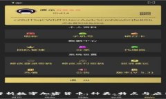 全面解析数字加密货币：种类、特点与应用价值