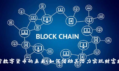 加密数字货币的未来：如何借助其潜力实现财富增值