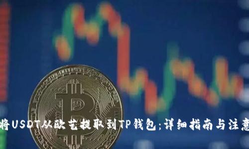 如何将USDT从欧艺提取到TP钱包：详细指南与注意事项