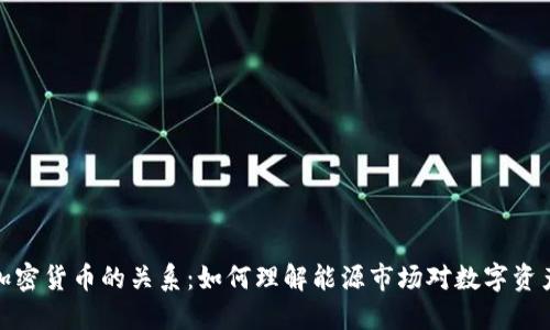 油价与加密货币的关系：如何理解能源市场对数字资产的影响