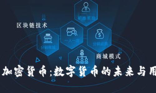 DCEP与加密货币：数字货币的未来与用户价值