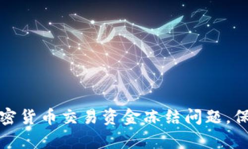 如何有效应对加密货币交易资金冻结问题，保护您的资产安全