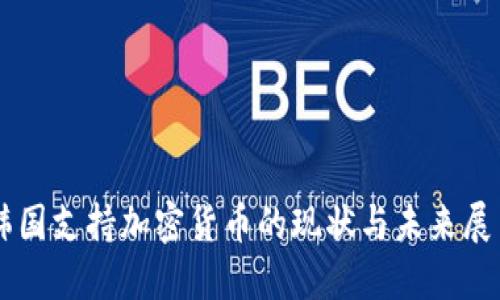 韩国支持加密货币的现状与未来展望