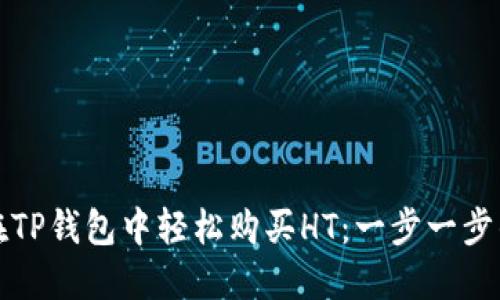 如何在TP钱包中轻松购买HT：一步一步的指南