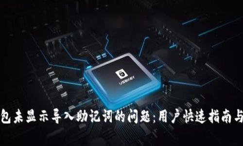 如何解决TP钱包未显示导入助记词的问题：用户快速指南与常见解决方案