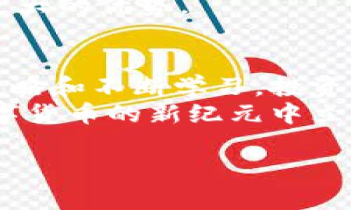    加密货币交易在沙特：如何抓住这个快速增长市场的机会  / 

 guanjianci  加密货币, 沙特, 交易, 投资, 市场机会  /guanjianci 

引言：沙特阿拉伯的加密货币市场现状
近年来，全球加密货币市场的迅猛崛起引起了各国政府和投资者的广泛关注。作为中东地区的经济强国，沙特阿拉伯也在积极探索加密货币和区块链技术带来的机遇。尽管传统金融体系在沙特占据主导地位，但越来越多的年轻人和科技公司开始关注加密货币交易，这为投资者提供了新的市场机会。

沙特的监管环境
在讨论加密货币交易前，了解沙特的监管环境至关重要。沙特阿拉伯在2018年建立了“沙特金融科技沙盒”，允许区块链及加密货币项目在受控环境中进行测试。这一政策反映了沙特对于新兴技术的开放态度，同时也鼓励创新与发展。
不过，沙特的监管政策在某种程度上仍然较为保守。尽管政府并未全面禁止加密货币，但在具体的使用和交易上，有着相对严格的规定。例如，沙特央行曾表示，加密货币不被视为合法的法定货币，这使得在监管的框架内进行交易成为一项挑战。

市场机遇：年轻人口和数字化转型
沙特阿拉伯拥有超过60%是年轻人的庞大人口结构，这为加密货币交易的增长提供了强大的潜力。年轻人更容易接受数字化和去中心化的理念，喜欢通过移动设备进行交易和投资。这种趋势无疑为加密货币的使用铺平了道路。
例如，许多年轻的沙特居民已经开始通过各种平台进行比特币和以太坊等主要加密货币的交易。同时，随着沙特Vision 2030计划的实施，国家也在全力推动经济多元化，加速数字化转型，这为加密货币的进一步应用创造了条件。

如何开始加密货币交易
如果你有兴趣在沙特参与加密货币交易，可以从以下几个步骤入手：
ol
listrong选择合适的交易平台：/strong在沙特，有许多本地和国际的加密货币交易平台可供选择。选择一个信誉良好的平台很重要，确保其具备必要的安全性和合规性。/li
listrong注册并完成身份验证：/strong大多数交易平台会要求用户进行身份验证，以遵循KYC（了解你的客户）政策。准备好身份证明材料，将加快这一过程。/li
listrong存入资金：/strong可以使用银行转账、信用卡或其他支付方式将资金存入交易账户。由于沙特的金融体系相对稳健，存款过程通常较为顺畅。/li
listrong开始交易：/strong一旦你的账户得到验证并存入资金，就可以选择你想交易的加密货币并下单。了解交易的基本知识，包括市场价格、止损和止盈等，是成功交易的关键。/li
/ol

风险与挑战
尽管加密货币交易充满机会，但也伴随着不少风险。市场波动性极高，价格变化可能会导致巨大的损失。因此，在投资之前，一定要做好充分的市场研究和风险评估。
另外，沙特的监管环境也可能会变化。若政府决定加强对加密货币的管制，可能会对交易和投资造成影响。因此，保持对政策变化的敏感，将帮助投资者在复杂的环境中理性决策。

成功的投资策略
对于初学者来说，学习一些成功的投资策略可以帮助提高获利的概率。以下是一些值得关注的策略：
ul
listrong分散投资：/strong不要把所有资金投入一种加密货币。分散投资可以降低风险，例如同时投资比特币、以太坊和一些潜力较大的新兴币种。/li
listrong长期持有：/strong许多成功的投资者都采用了“买入并持有”的策略。他们相信，在长期的投资周期内，优质的加密货币会显著增值。/li
listrong定期审视投资组合：/strong定期检查和评估自己的投资组合，及时调整持仓，有助于应对市场的变化。/li
/ul

社群与学习资源
与其他加密货币投资者交流，可以帮助你获取最新的市场信息和投资策略。在沙特，许多社交媒体平台上都有活跃的加密货币社区。
此外，利用在线课程、视频和文章等资源，持续学习也是非常重要的。了解技术分析、市场趋势以及相关的区块链技术，将使你在交易中拥有更大的优势。

总结：抓住加密货币的未来
作为一个正在快速发展的市场，沙特的加密货币交易机会将吸引越来越多的投资者。虽然面临政策监管和市场波动等挑战，但通过合理的策略和不断学习，投资者完全可以发掘出巨大的潜力。
在抓住这一市场机会的同时，保持理性和审慎也是非常重要的。通过对市场的深入理解、持续的学习和适应变化的能力，你将能够在这个数字货币的新纪元中立于不败之地。 

最后，投资有风险，决策需谨慎时时刻刻保持对市场的敏锐洞察力，这样才能在未来的加密货币交易中取得成功。