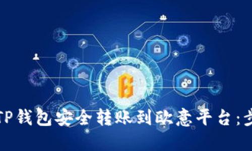 如何通过TP钱包安全转账到欧意平台：步骤与技巧