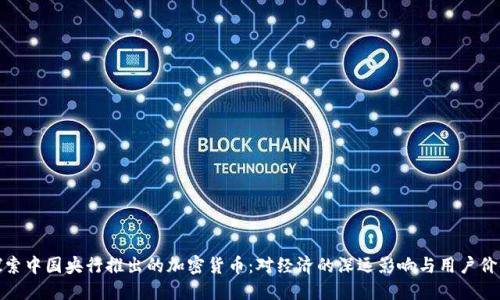 探索中国央行推出的加密货币：对经济的深远影响与用户价值