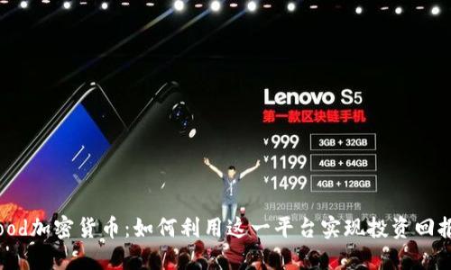 Robinhood加密货币：如何利用这一平台实现投资回报最大化