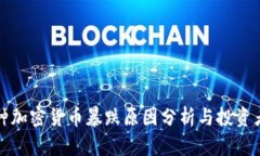 2023年5种加密货币暴跌原因分析与投资者应对策略