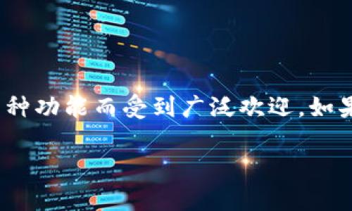 在现代数字经济中，越来越多的人选择使用加密货币进行交易和投资。在众多的加密货币钱包中，TP钱包以其用户友好的界面和多种功能而受到广泛欢迎。如果你正在寻找如何将“欧意”（可能是指某种具体的数字货币）充值到TP钱包，那么接下来的内容将为你提供详尽的步骤和注意事项。

如何将欧意充值到TP钱包：详细指南与用户价值