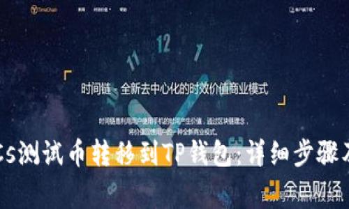 如何将BTCs测试币转移到TP钱包：详细步骤及注意事项