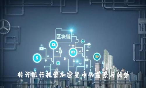 特许银行托管加密货币的前景与优势