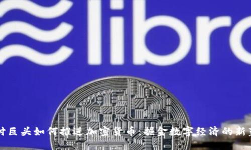 支付巨头如何推进加密货币：掘金数字经济的新蓝海