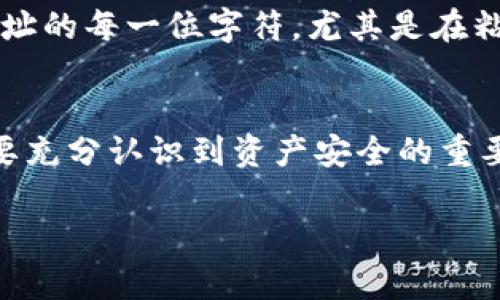 如何将加密资产从OKEx提币到TP钱包：详细步骤与实用技巧

OKEx, TP钱包, 交易所, 提币, 加密资产/guanjianci

前言：了解提币的重要性
在数字货币快速发展的今天，加密资产的管理与转移成为了每一个投资者无法回避的话题。提币，也就是将你在交易所的资产转移到个人钱包，对于保障资产安全、提高灵活性，具有重要意义。OKEx作为一个全球知名的数字货币交易平台，支持多种加密货币的交易，而TP钱包则因其良好的用户体验和安全性，成为众多用户的首选。

第一步：确保你有一个TP钱包账户
在进行提币操作之前，首先确保你有一个TP钱包账户。如果还没有账户，可以前往TP钱包的官方网站或应用商店下载并注册。注册时，请务必记住你的助记词和私钥，这是你钱包安全的基础。

第二步：登录OKEx账户
接下来，登录你的OKEx账户。如果你还没有账户，首先需要在官方页面进行注册，并完成身份验证。身份验证通常需要上传一些个人信息与身份证明文件，这通常会耗费一些时间，所以建议尽早完成。

第三步：查找提币选项
登录后，进入“资产”界面，寻找“提币”选项。通常，在这一界面中，你可以清晰地查看到你的资产余额以及可提取的加密货币类型。选择你希望提取的币种，比如USDT、BTC等。

第四步：获取TP钱包的接收地址
在TP钱包中，找到你想要接收币种的界面，然后点击“接收”按钮。这时，你将看到一个长串的地址，这就是你的TP钱包接收地址。请务必确保这个地址的准确性，因为一旦币种提错地址，将无法找回！

第五步：输入提币信息
回到OKEx，在提币页面，将你刚才复制的TP钱包地址粘贴到接收地址栏中。接下来，输入你希望提取的数量。在这一步，请注意观察每种币种的最低提币金额及手续费信息，以免因数量不足而无法提币。

第六步：确认提币信息
在确认无误后，点击“提交”按钮，系统会要求你进行二次确认。如果你有开启双重认证（2FA），则需要在此时输入验证码。该步骤主要是为了增强账户安全性，建议开启双重认证以确保你的资产安全。

第七步：等待到账
提币请求提交后，通常需要一定时间进行处理。一般情况下，提币都会在几分钟到几个小时内到账。但特殊情况下，比方说网络拥堵，提币时间可能延长，耐心等待即可。

确认到账：如何验证资产是否成功转移
在TP钱包中，查看该币种的余额，确认是否已成功到账。如果没有到账，不要惊慌，首先确认OKEx的提币状态，以及区块链上该笔交易的状态。可以利用区块链浏览器，输入你的提币交易ID进行查询。

个人经验与总结
在进行提币操作时，我建议总是进行小额测试，特别是当你首次操作时。这不仅可以确保你对整个流程的了解，还可以降低因操作失误而造成的损失。此外，保持钱包的安全性，定期更换密码，启用双重认证，这是保护资产的基本措施。

常见问题与解决方案
在提币操作中，用户可能会遇到一些问题，比如提币失败、地址错误等。对于提币失败，通常需要检查是否满足提币条件；对于地址错误，建议仔细检查地址的每一位字符，尤其是在粘贴时。假如你仍然无法解决问题，不妨直接联系OKEx的客服寻求帮助，他们通常会提供详细的指导。

结语：掌握资产管理，保障投资安全
掌握如何从OKEx提币到TP钱包，既是加密资产管理的重要一环，也是投资者提升自身能力的必要步骤。在这个过程中，不仅要了解操作的具体步骤，还要充分认识到资产安全的重要性。在未来的投资旅程中，希望每位使用者都能顺利、安全地管理自己的数字资产，获得更高的收益。 

总之，提币到个人钱包并不复杂，但确保安全和准确性才是最重要的。通过本文的指导，希望你能够顺利完成提币操作，并把握住数字货币投资的机遇。