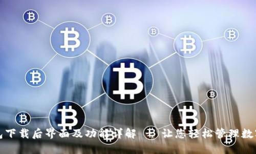 TP钱包下载后界面及功能详解 - 让您轻松管理数字资产