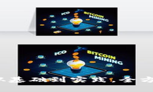 全面解析加密货币制作教程：从基础到实践，全方位提升你的数字货币创作能力