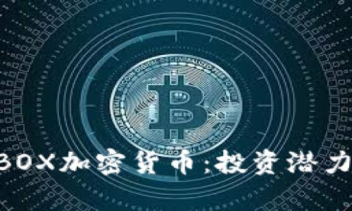 深度解析MBOX加密货币：投资潜力与市场动态