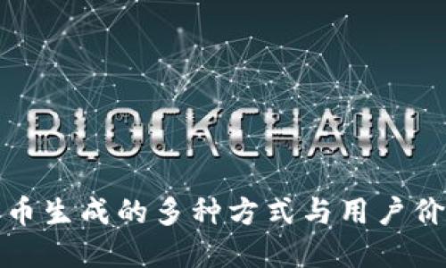 加密货币生成的多种方式与用户价值解读
