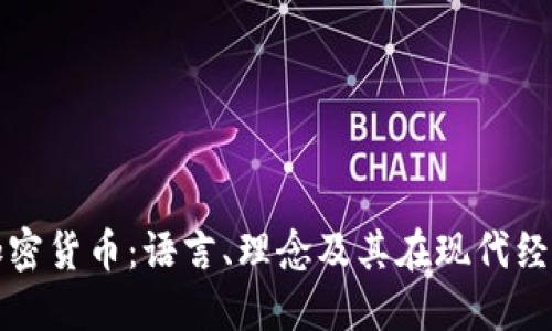 深入了解加密货币：语言、理念及其在现代经济中的价值