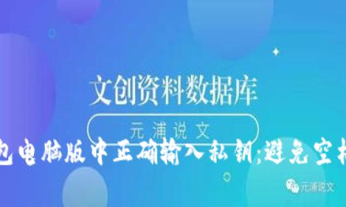 如何在TP钱包电脑版中正确输入私钥：避免空格的常见误区