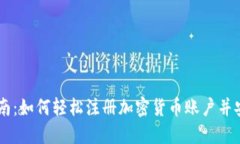 新手指南：如何轻松注册加密货币账户并安全交