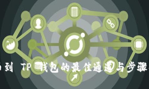 提币到 TP 钱包的最佳通道与步骤解析