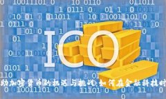 美州银行借助加密货币的机遇与挑战：如何在金