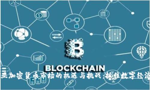 马来西亚加密货币市场的机遇与挑战：抓住数字经济的未来