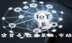 如何有效经营加密货币：投资策略、市场分析与