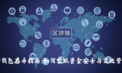 TP钱包存币指南：如何实现资金安全与高效管理