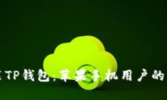 轻松安装TP钱包：苹果手机用户的终极指南