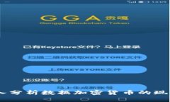 金色财经：深入分析数据加密货币的现状与未来