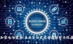 全新加密电子货币：未来金融发展的新趋势与潜