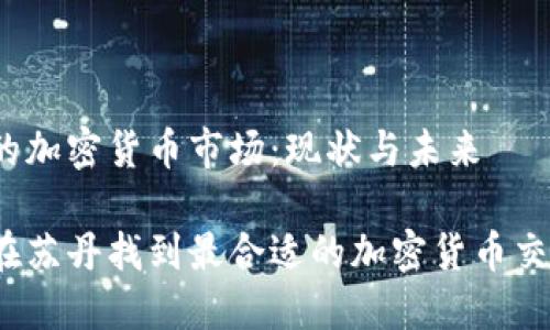 苏丹的加密货币市场：现状与未来

如何在苏丹找到最合适的加密货币交易所？