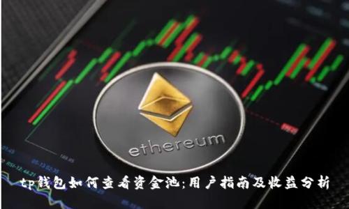 tp钱包如何查看资金池：用户指南及收益分析